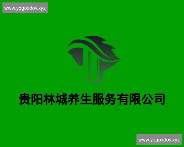 贵阳林城养生服务有限公司
