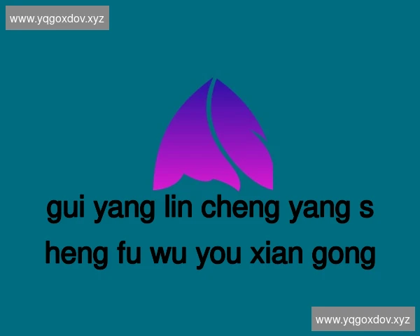 贵阳林城养生服务有限公司